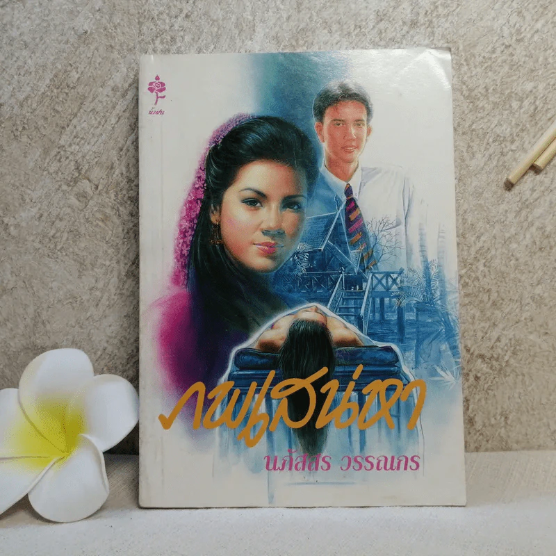 ภพเสน่หา - นภัสสร วรรณกร รูปที่ 1