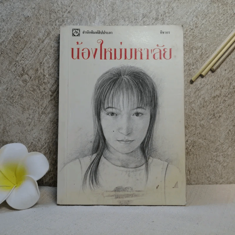 น้องใหม่มหา'ลัย - ทิชากร รูปที่ 1