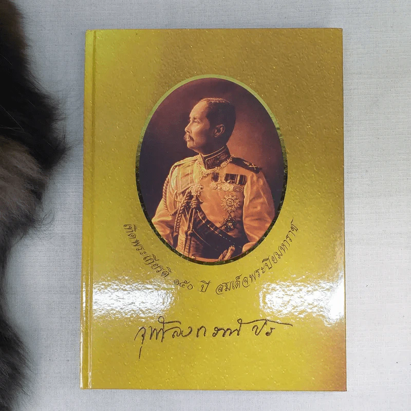 เทิดพระเกียรติ 150 ปี สมเด็จพระปิยมหาราช รูปที่ 1