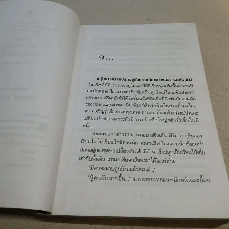 ตราบใดหัวใจยังเต้น - นันทนา วีระชน รูปที่ 11