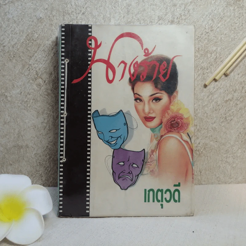 นางร้าย - เกตุวดี รูปที่ 1
