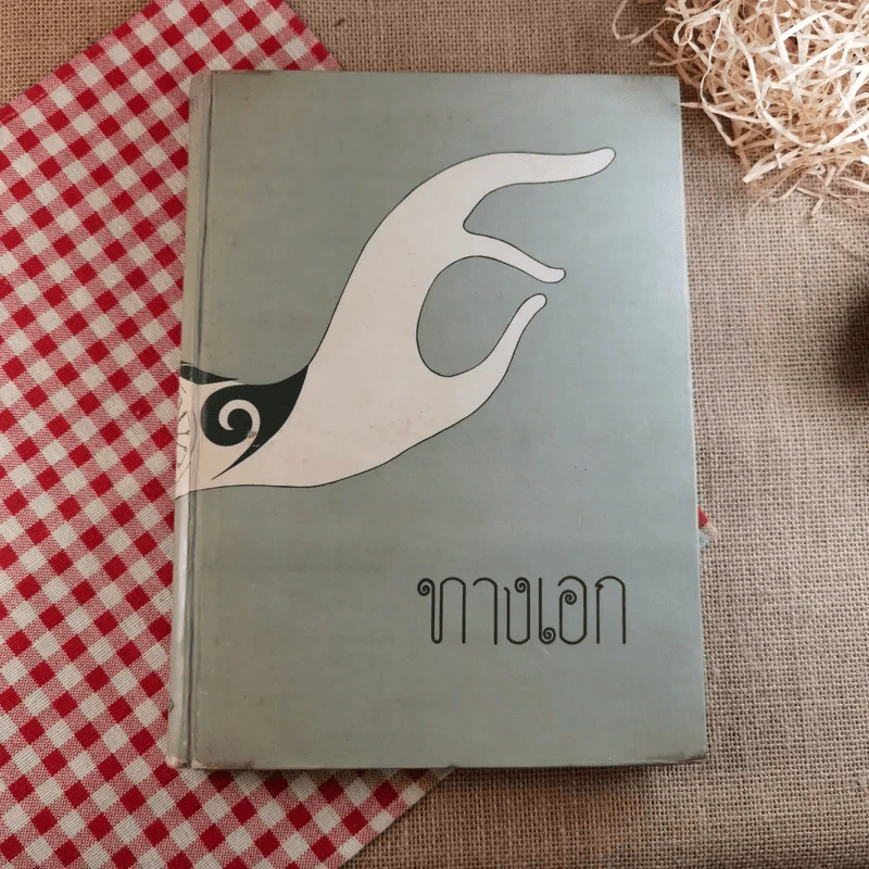 ทางเอก รูปที่ 1