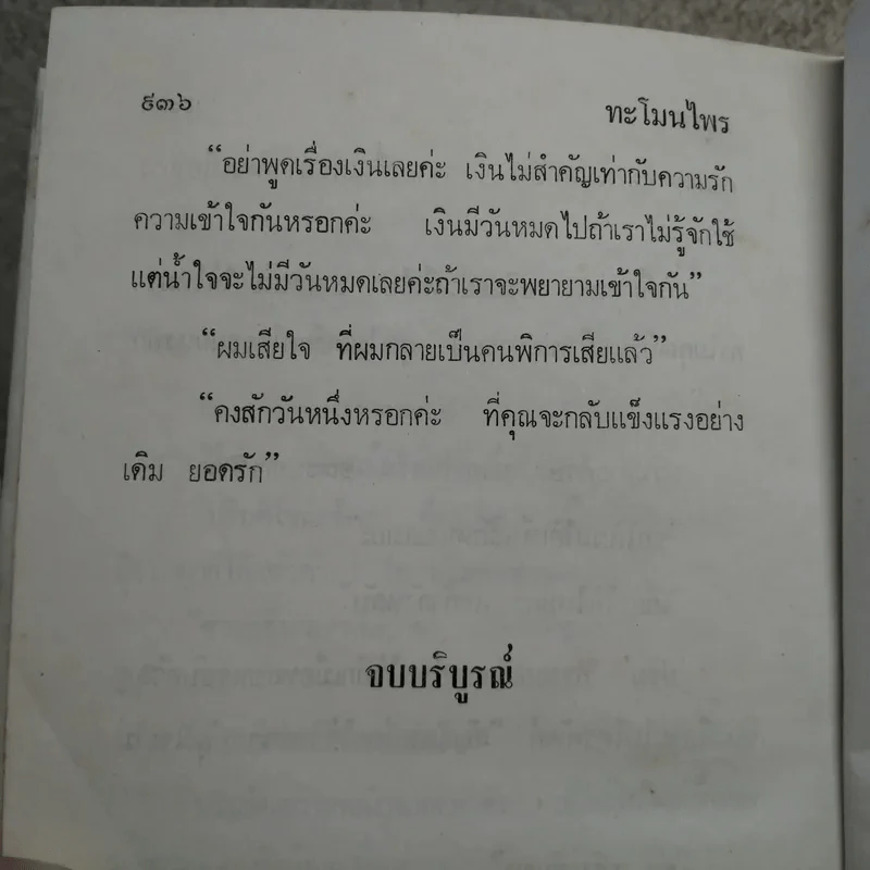 ทะโมนไพร (เล่มจบ) - มธุรส รูปที่ 11