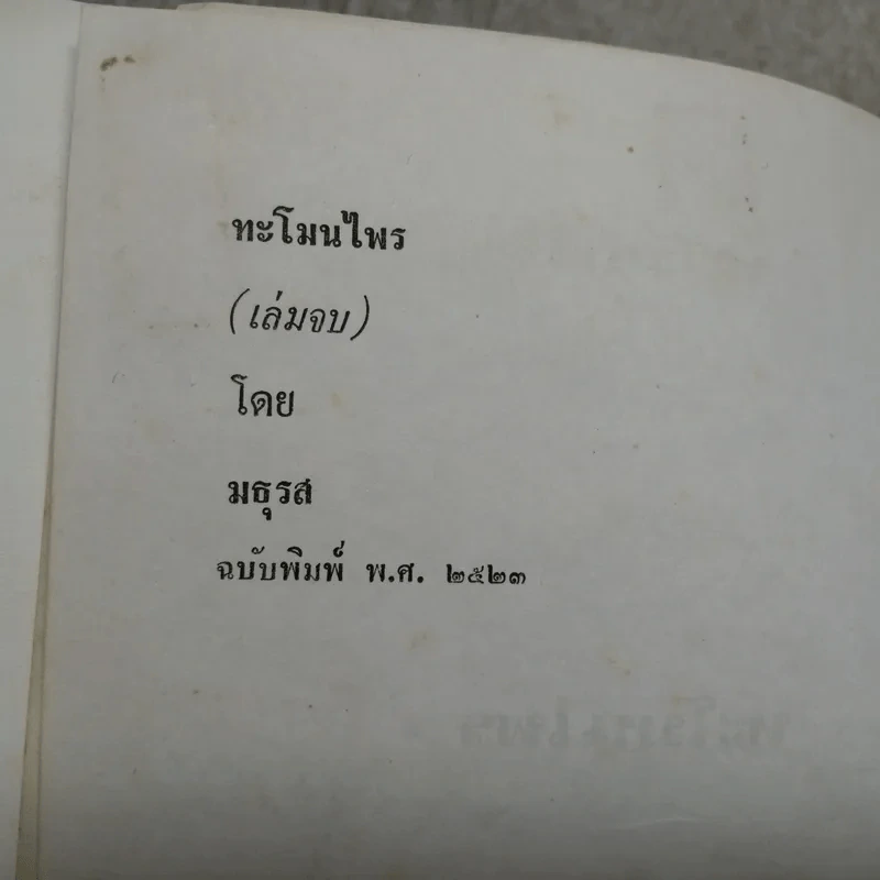 ทะโมนไพร (เล่มจบ) - มธุรส รูปที่ 9