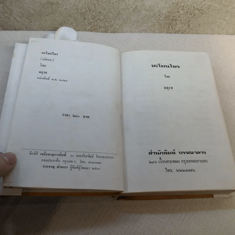 ทะโมนไพร (เล่มจบ) - มธุรส รูปที่ 8