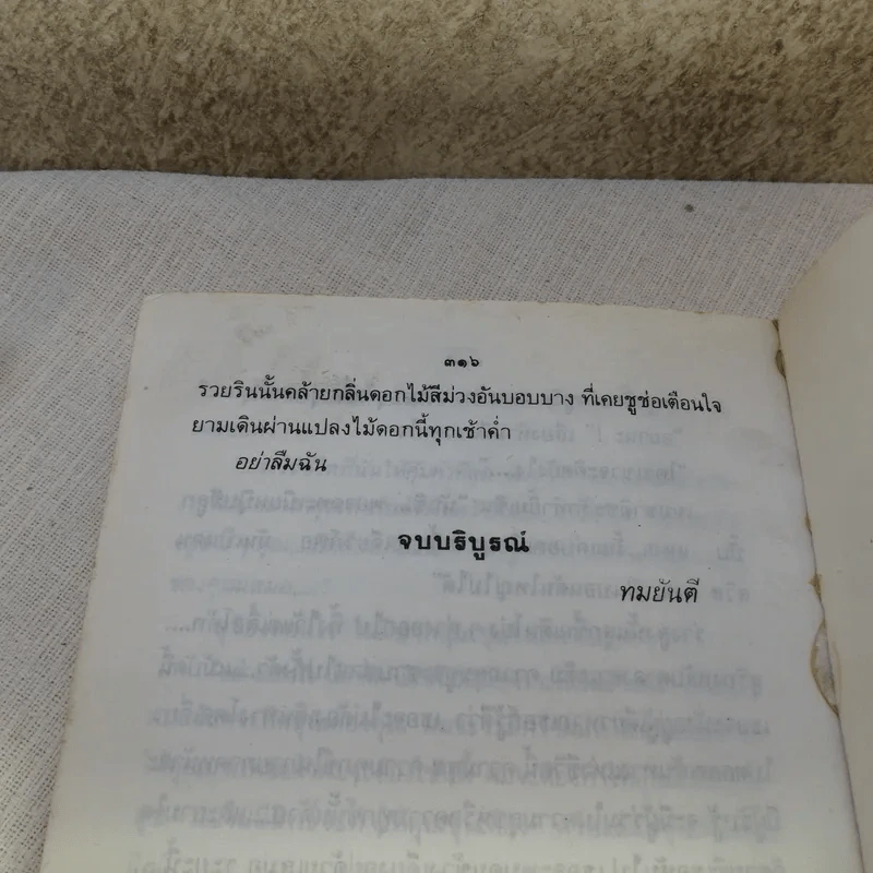 อย่าลืมฉัน - ทมยันตี รูปที่ 11