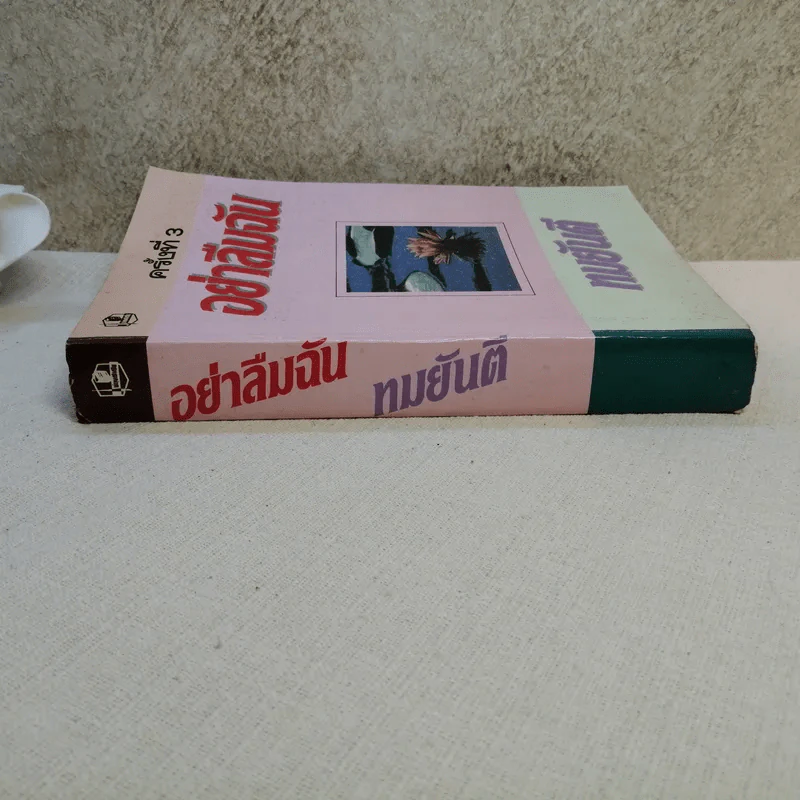 อย่าลืมฉัน - ทมยันตี รูปที่ 2
