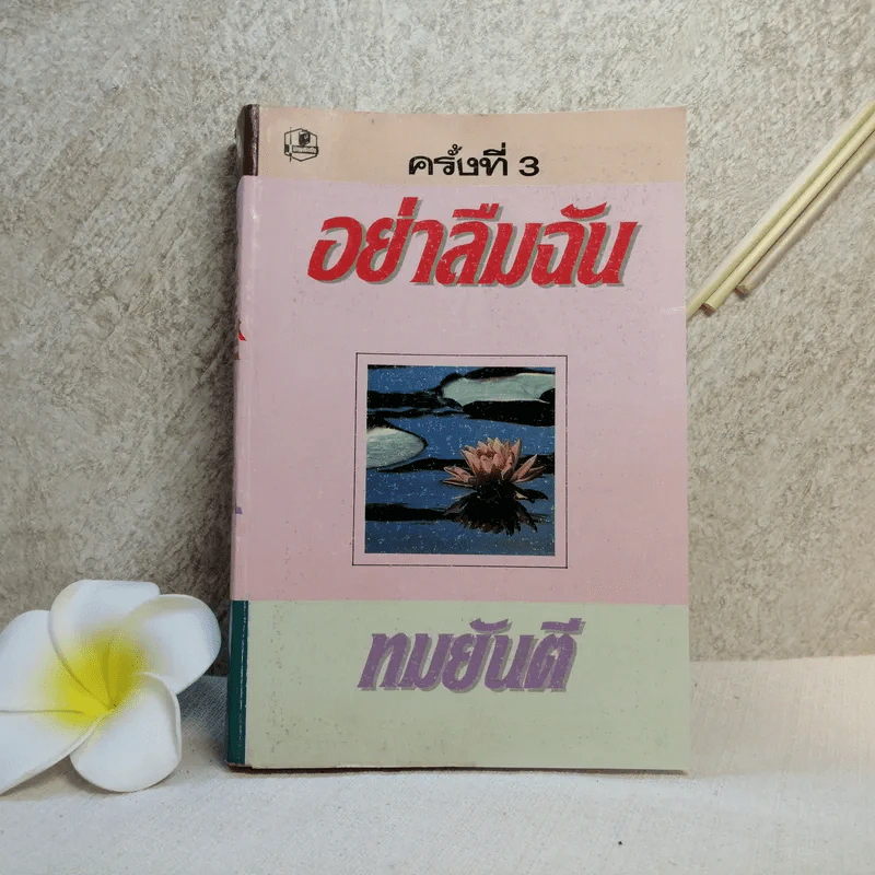 อย่าลืมฉัน - ทมยันตี รูปที่ 1