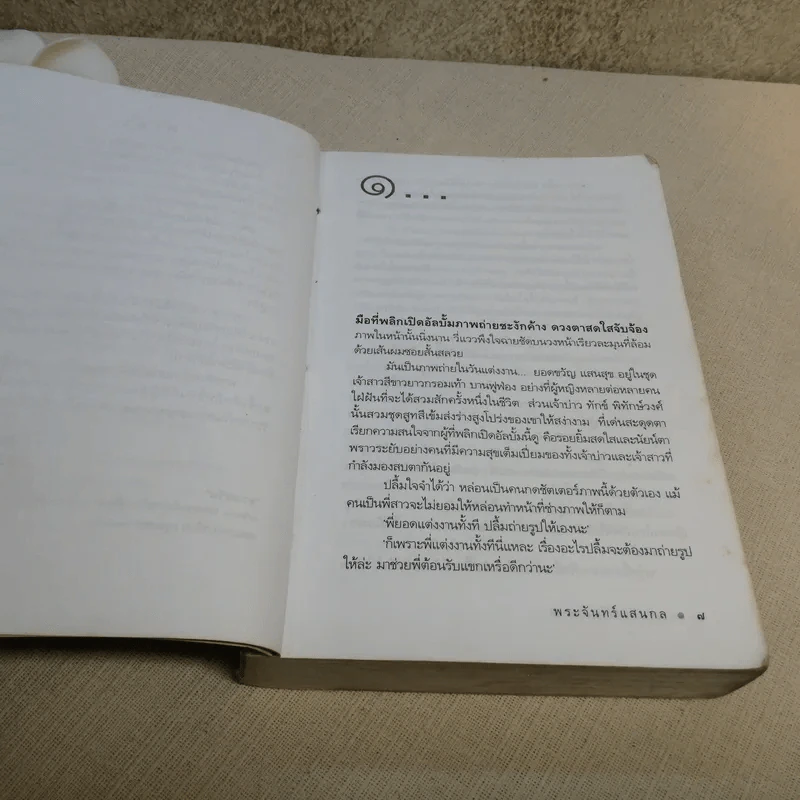 พระจันทร์แสนกล - ดวงตะวัน รูปที่ 9