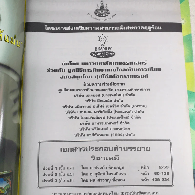 Summer Camp 2000 เตรียมเสริมเพิ่มพลังสมอง เคมี ชีววิทยา สังคมศึกษา คณิตศาสตร์ ฟิสิกส์ ภาษาไทย (หนังสือติวแบรนด์ ซัมเมอร์แคมป์) รูปที่ 4