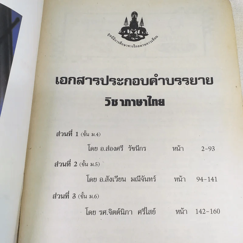 Summer Camp 2000 เตรียมเสริมเพิ่มพลังสมอง เคมี ชีววิทยา สังคมศึกษา คณิตศาสตร์ ฟิสิกส์ ภาษาไทย (หนังสือติวแบรนด์ ซัมเมอร์แคมป์) รูปที่ 2