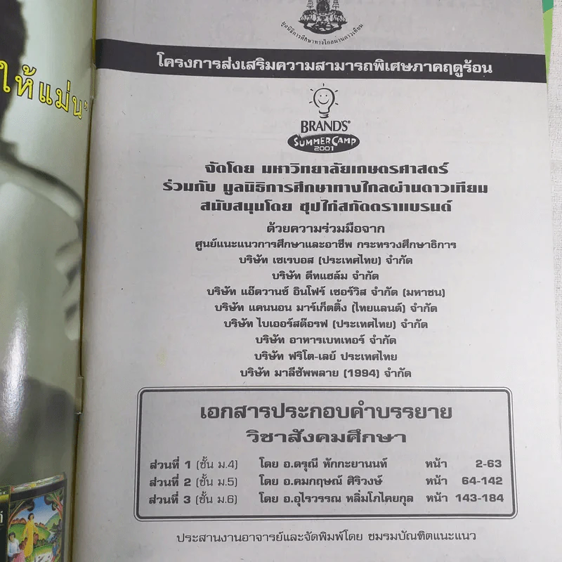Summer Camp 2000 เตรียมเสริมเพิ่มพลังสมอง เคมี ชีววิทยา สังคมศึกษา คณิตศาสตร์ ฟิสิกส์ ภาษาไทย (หนังสือติวแบรนด์ ซัมเมอร์แคมป์) รูปที่ 6