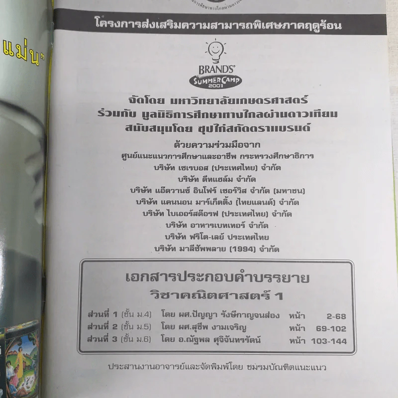 Summer Camp 2000 เตรียมเสริมเพิ่มพลังสมอง เคมี ชีววิทยา สังคมศึกษา คณิตศาสตร์ ฟิสิกส์ ภาษาไทย (หนังสือติวแบรนด์ ซัมเมอร์แคมป์) รูปที่ 7