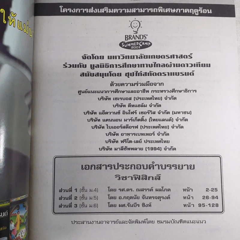 Summer Camp 2000 เตรียมเสริมเพิ่มพลังสมอง เคมี ชีววิทยา สังคมศึกษา คณิตศาสตร์ ฟิสิกส์ ภาษาไทย (หนังสือติวแบรนด์ ซัมเมอร์แคมป์) รูปที่ 8