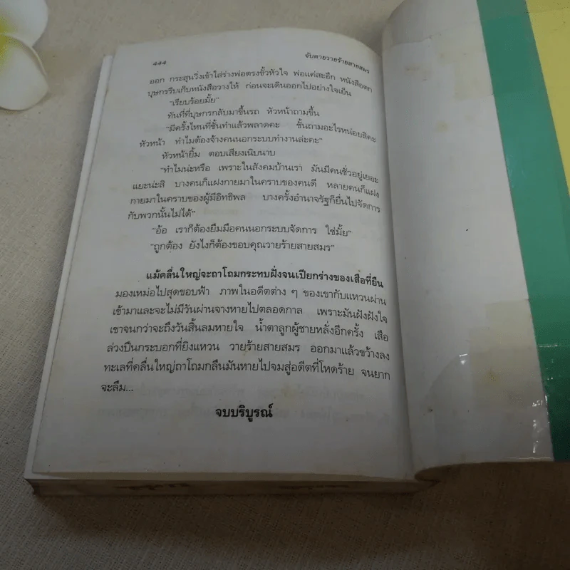 จับตายวายร้ายสายสมร - ณรงค์ภูมินทร์ เรียบเรียง จากบทละครของ วิลักษณา รูปที่ 12