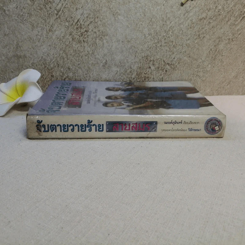 จับตายวายร้ายสายสมร - ณรงค์ภูมินทร์ เรียบเรียง จากบทละครของ วิลักษณา รูปที่ 2