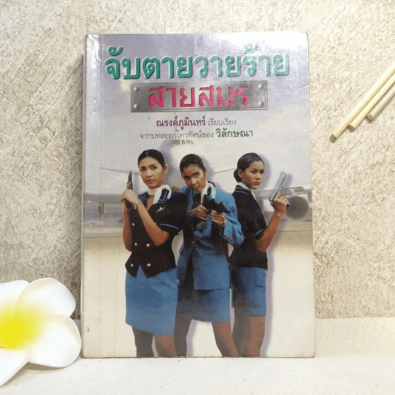 จับตายวายร้ายสายสมร - ณรงค์ภูมินทร์ เรียบเรียง จากบทละครของ วิลักษณา รูปที่ 1