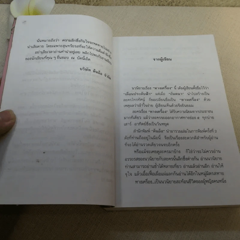 หางเครื่อง - นิเวศน์ กันไทยราษฎร์ รูปที่ 11