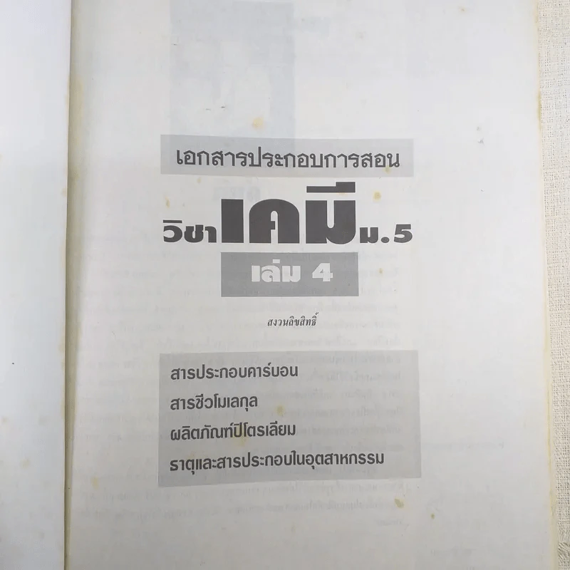 เคมีอาจารย์อุ๊ ชั้นมัธยมศึกษาปีที่ 4-5 รวม 5 เล่ม รูปที่ 3