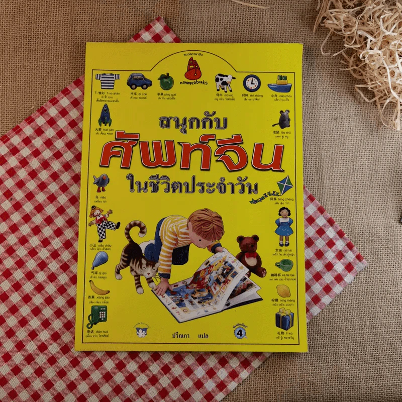 สนุกกับศัพท์จีนในชีวิตประจำวัน รูปที่ 1