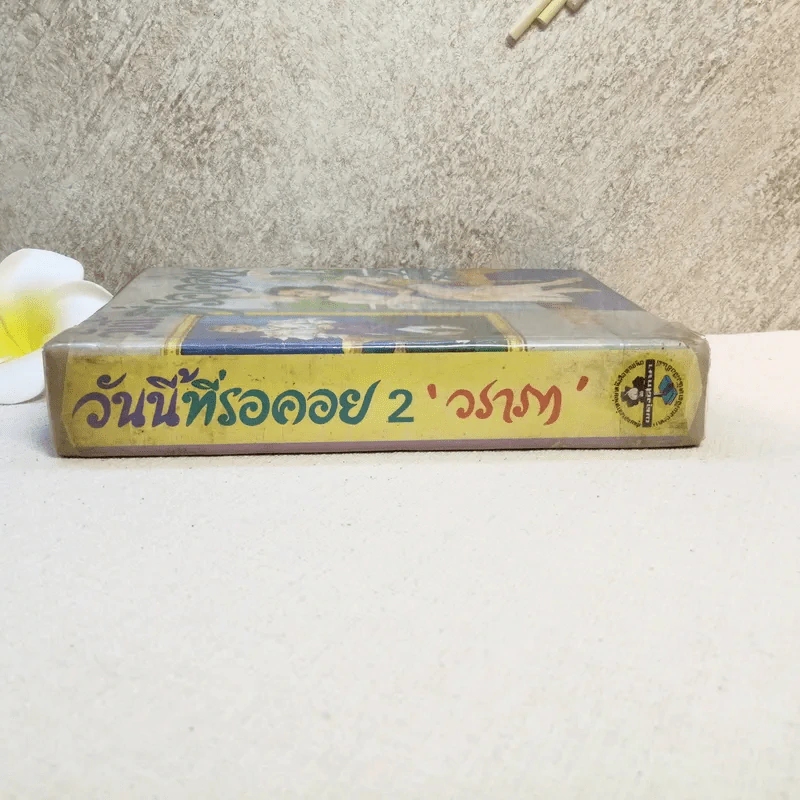 วันนี้ที่รอคอย เล่ม 2 - วราภา (ไม่มีเล่ม 1) รูปที่ 5