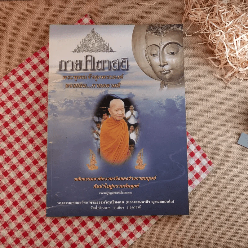 กายคตาสติ พระพุทธเจ้าทุกพระองค์ทรงสอน กายคตาสติ - หลวงตามหาบัว ญาณสัมปันโน รูปที่ 1