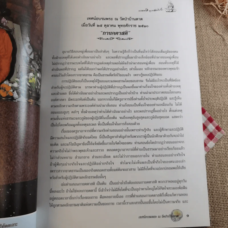 กายคตาสติ พระพุทธเจ้าทุกพระองค์ทรงสอน กายคตาสติ - หลวงตามหาบัว ญาณสัมปันโน รูปที่ 15