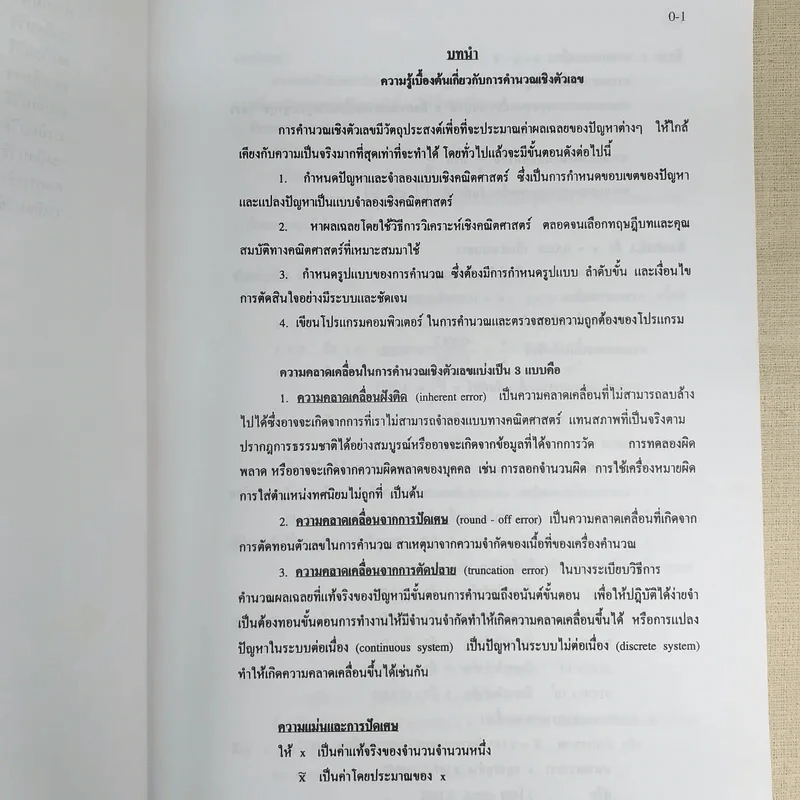 Introductory Numerical Methods ระเบียบวิธีเชิงตัวเลขเบื้องต้น รูปที่ 11