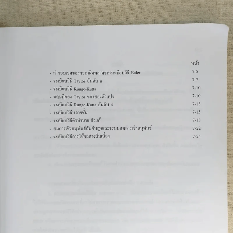 Introductory Numerical Methods ระเบียบวิธีเชิงตัวเลขเบื้องต้น รูปที่ 10