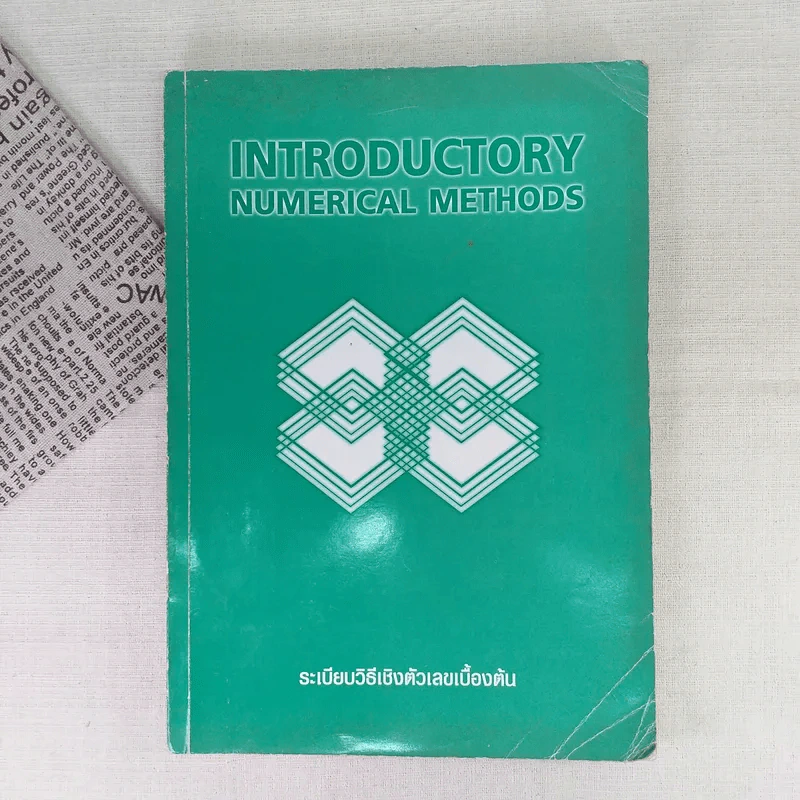 Introductory Numerical Methods ระเบียบวิธีเชิงตัวเลขเบื้องต้น รูปที่ 1