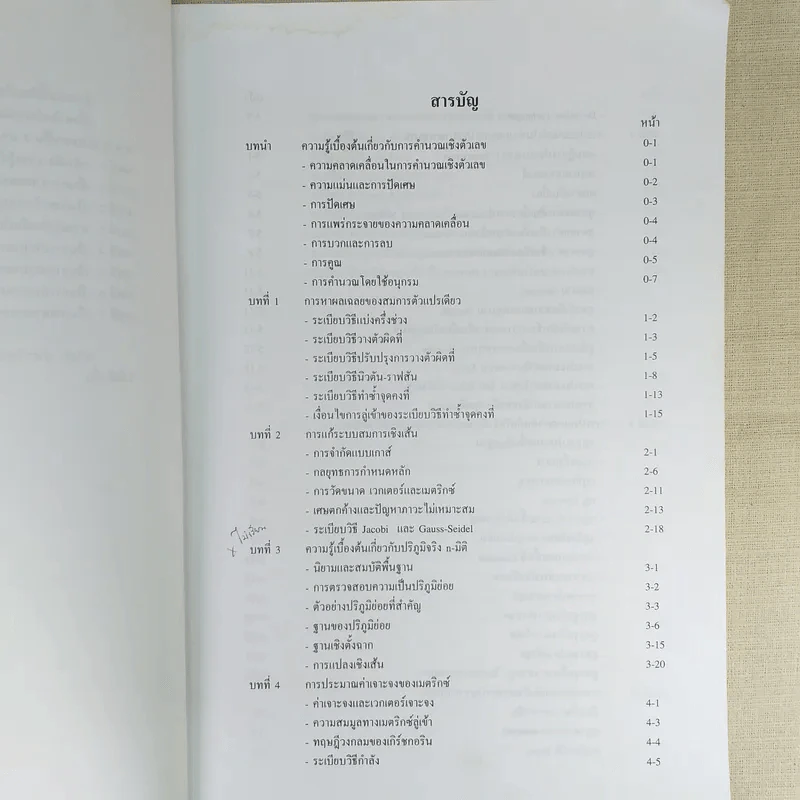 Introductory Numerical Methods ระเบียบวิธีเชิงตัวเลขเบื้องต้น รูปที่ 8