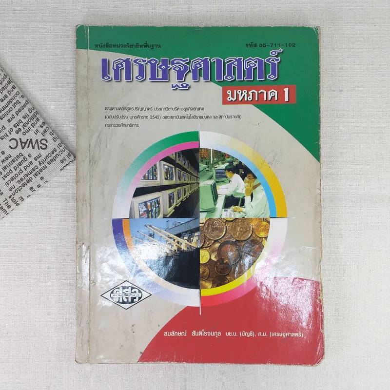 เศรษฐศาสตร์มหภาค 1 รูปที่ 1