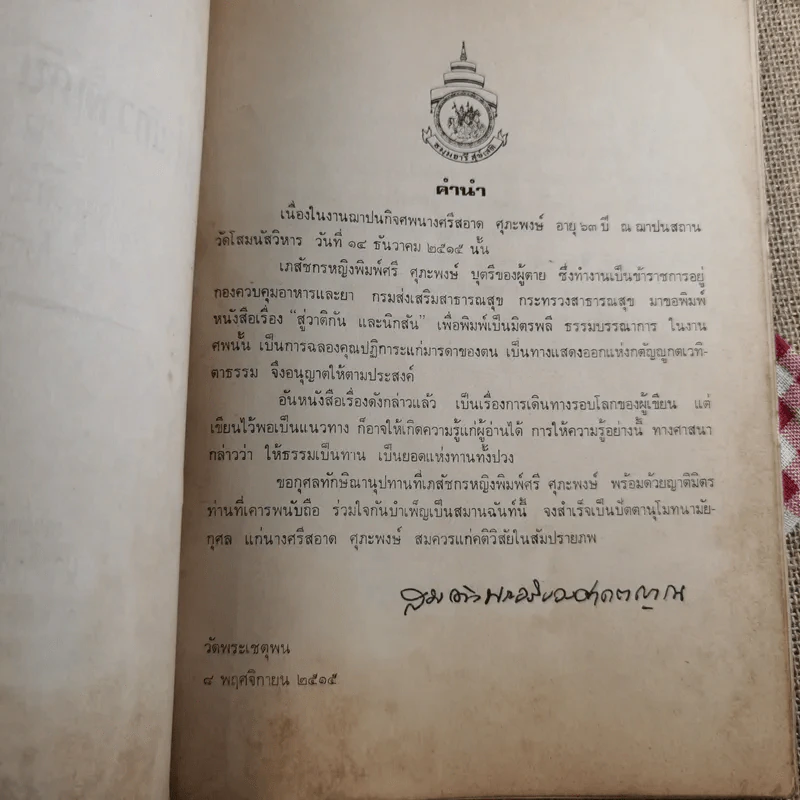 สู่สำนักวาติกันและนิกสัน - สมเด็จพระอริยวงศาคตญาณ สมเด็จพระสังฆราช (งานฌาปนกิจศพนางศรีสอาด ศุภะพงษ์) รูปที่ 8