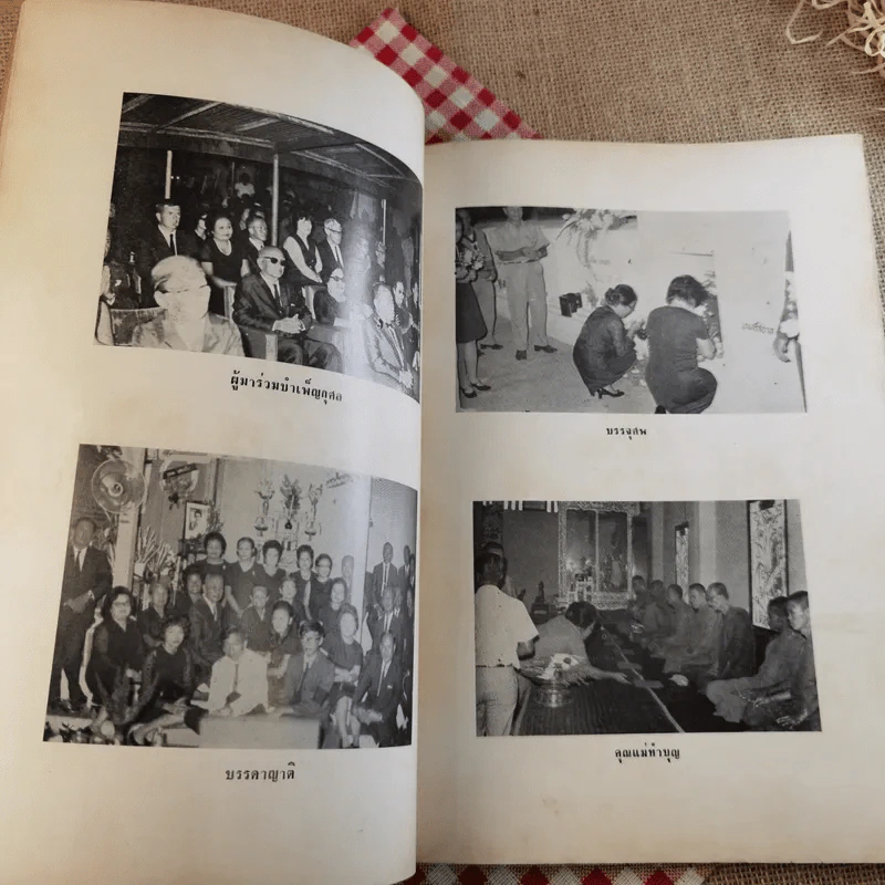 สู่สำนักวาติกันและนิกสัน - สมเด็จพระอริยวงศาคตญาณ สมเด็จพระสังฆราช (งานฌาปนกิจศพนางศรีสอาด ศุภะพงษ์) รูปที่ 11