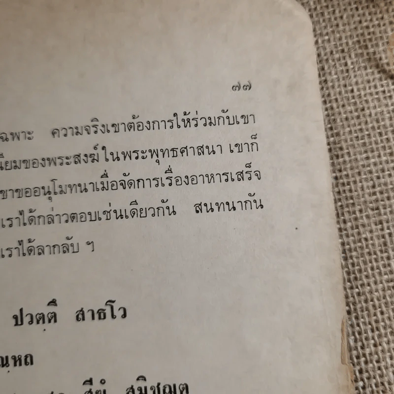 สู่สำนักวาติกันและนิกสัน - สมเด็จพระอริยวงศาคตญาณ สมเด็จพระสังฆราช (งานฌาปนกิจศพนางศรีสอาด ศุภะพงษ์) รูปที่ 18