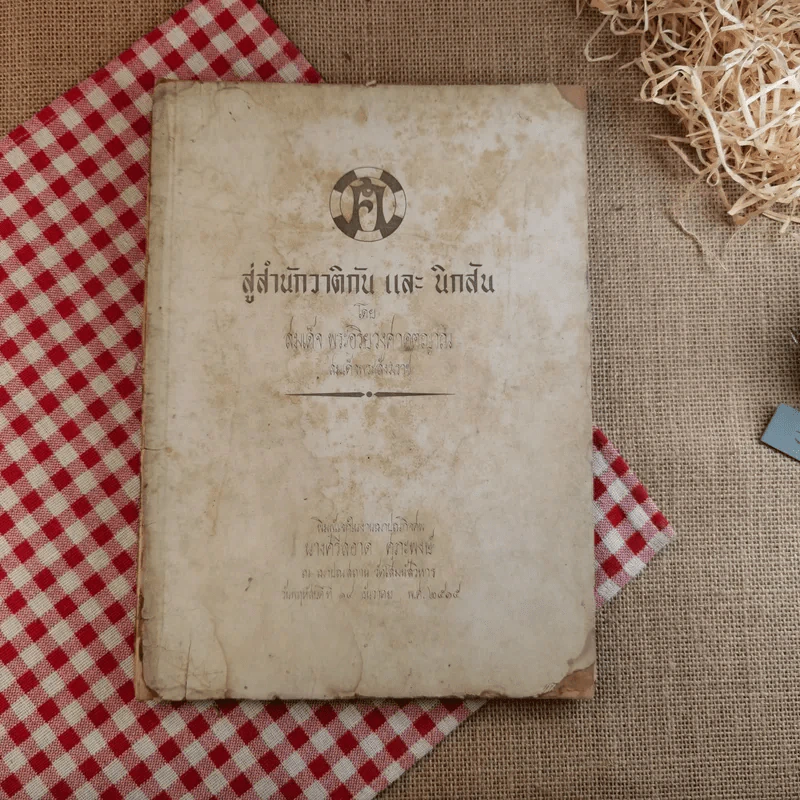 สู่สำนักวาติกันและนิกสัน - สมเด็จพระอริยวงศาคตญาณ สมเด็จพระสังฆราช (งานฌาปนกิจศพนางศรีสอาด ศุภะพงษ์) รูปที่ 1