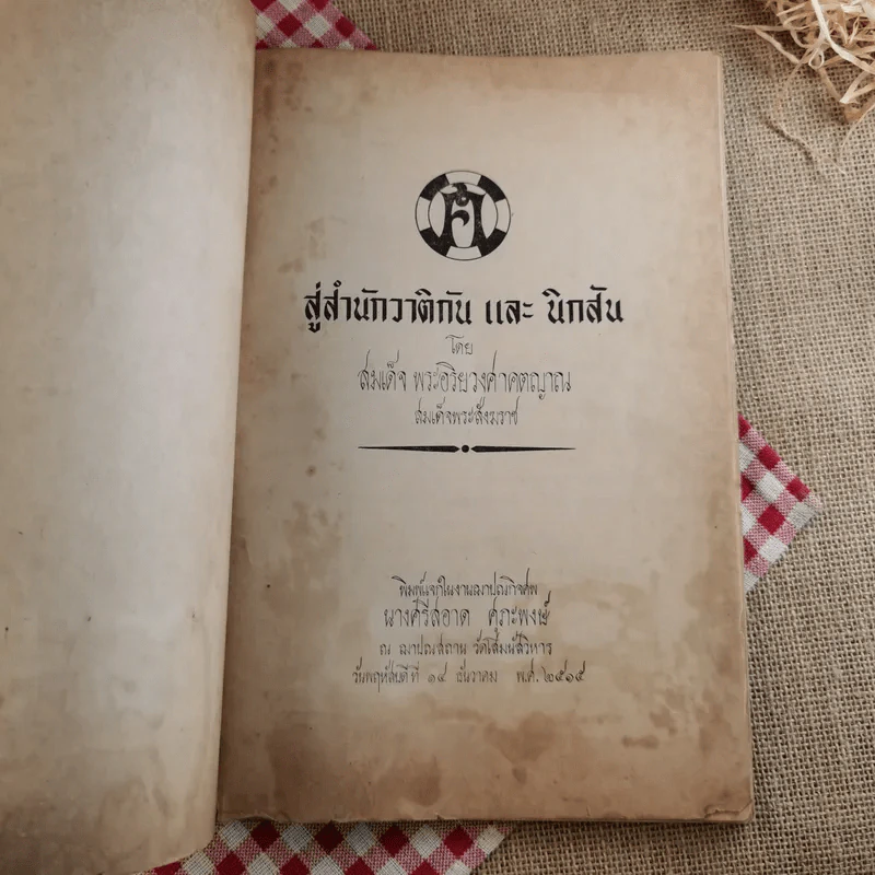 สู่สำนักวาติกันและนิกสัน - สมเด็จพระอริยวงศาคตญาณ สมเด็จพระสังฆราช (งานฌาปนกิจศพนางศรีสอาด ศุภะพงษ์) รูปที่ 7