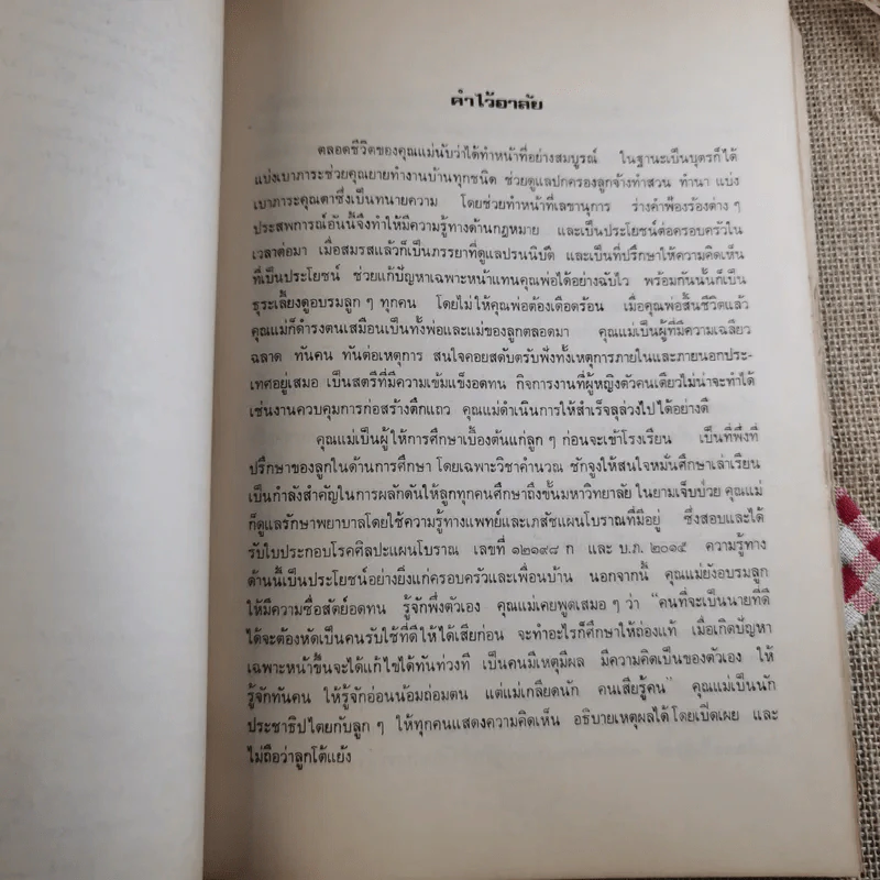 สู่สำนักวาติกันและนิกสัน - สมเด็จพระอริยวงศาคตญาณ สมเด็จพระสังฆราช (งานฌาปนกิจศพนางศรีสอาด ศุภะพงษ์) รูปที่ 15