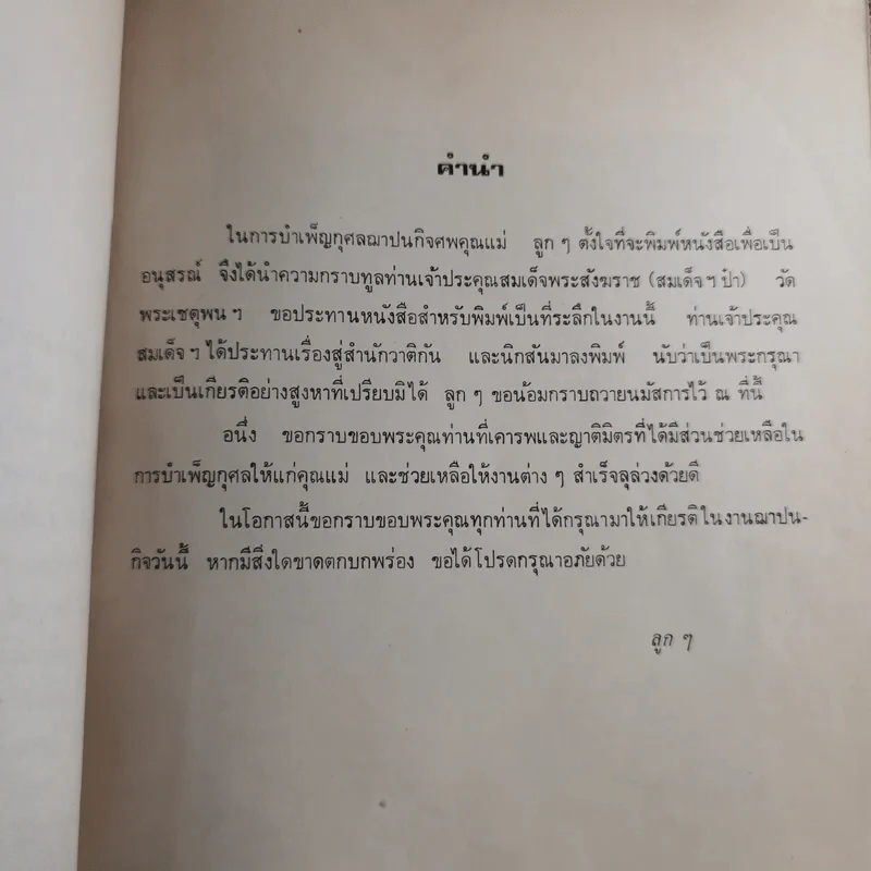 สู่สำนักวาติกันและนิกสัน - สมเด็จพระอริยวงศาคตญาณ สมเด็จพระสังฆราช (งานฌาปนกิจศพนางศรีสอาด ศุภะพงษ์) รูปที่ 9