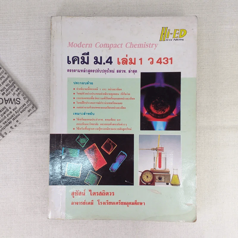 เคมี ม.4 เล่ม 1 ว431 รูปที่ 1