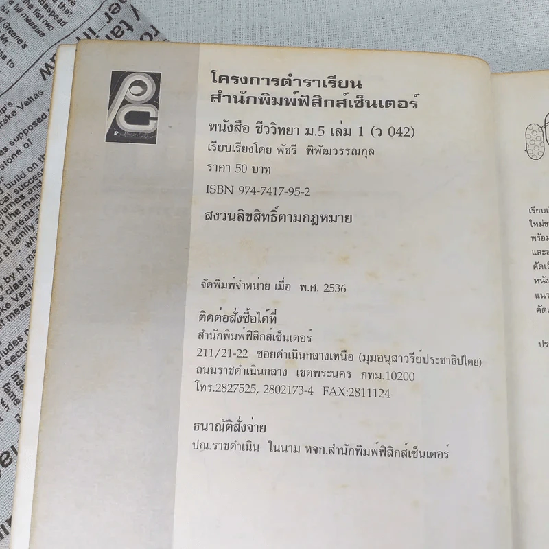 ชีววิทยา042 ม.5 เล่ม 1 (ว042 ภาคต้น) รูปที่ 8