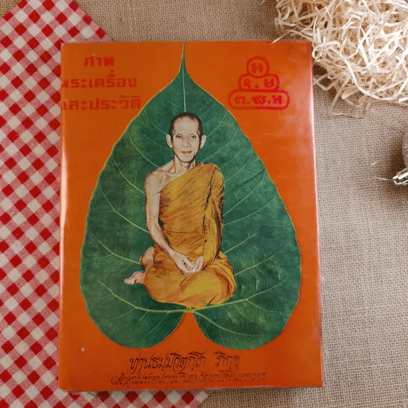 ภาพพระเครื่องและประวัติ - ท่านธมมวิตกโก ภิกขุ รูปที่ 1
