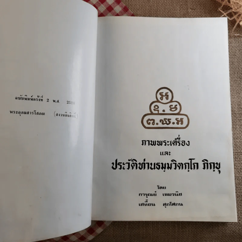 ภาพพระเครื่องและประวัติ - ท่านธมมวิตกโก ภิกขุ รูปที่ 7