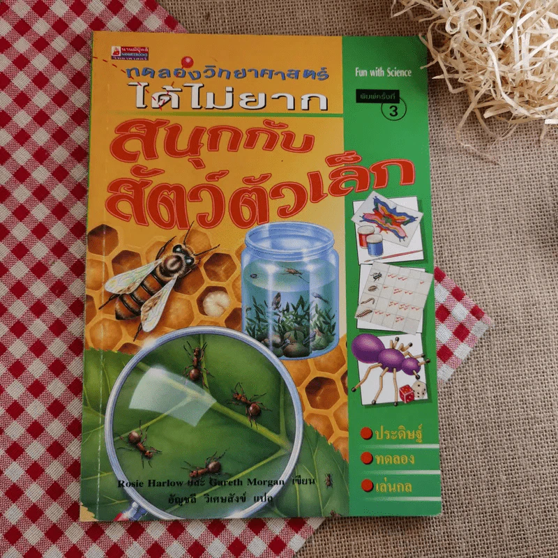 ทดลองวิทยาศาสตร์ได้ไม่ยาก สนุกกับสัตว์ตัวเล็ก รูปที่ 1