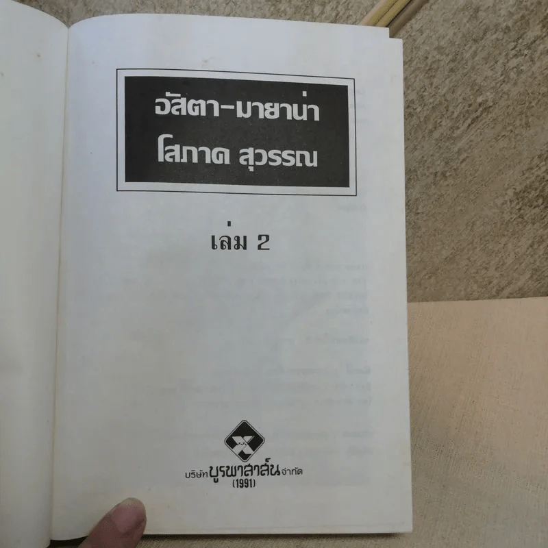 อัสตา-มายาน่า 2 เล่มจบ - โสภาค สุวรรณ รูปที่ 11