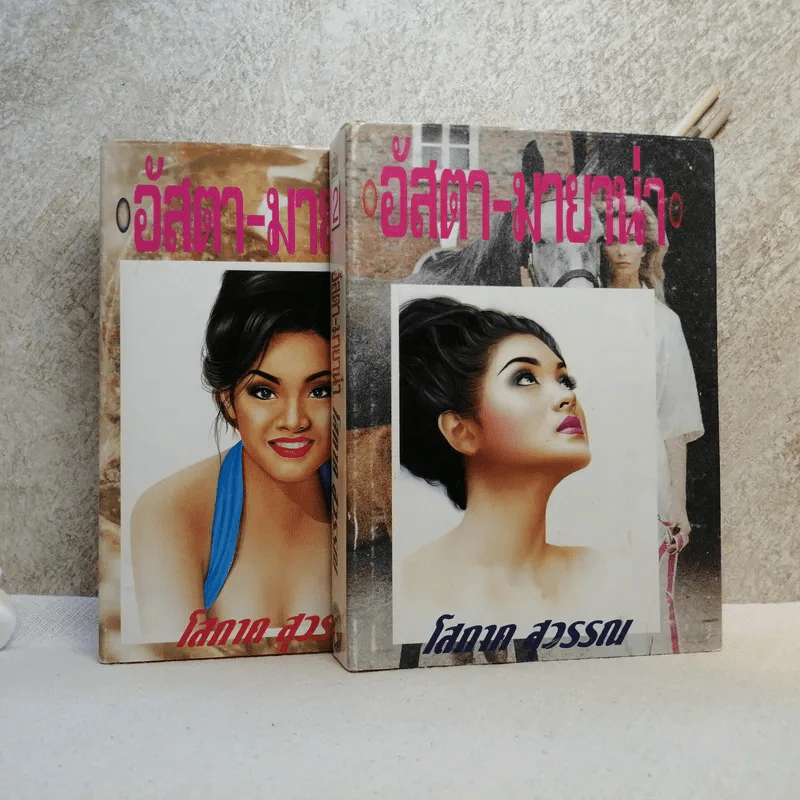 อัสตา-มายาน่า 2 เล่มจบ - โสภาค สุวรรณ รูปที่ 1