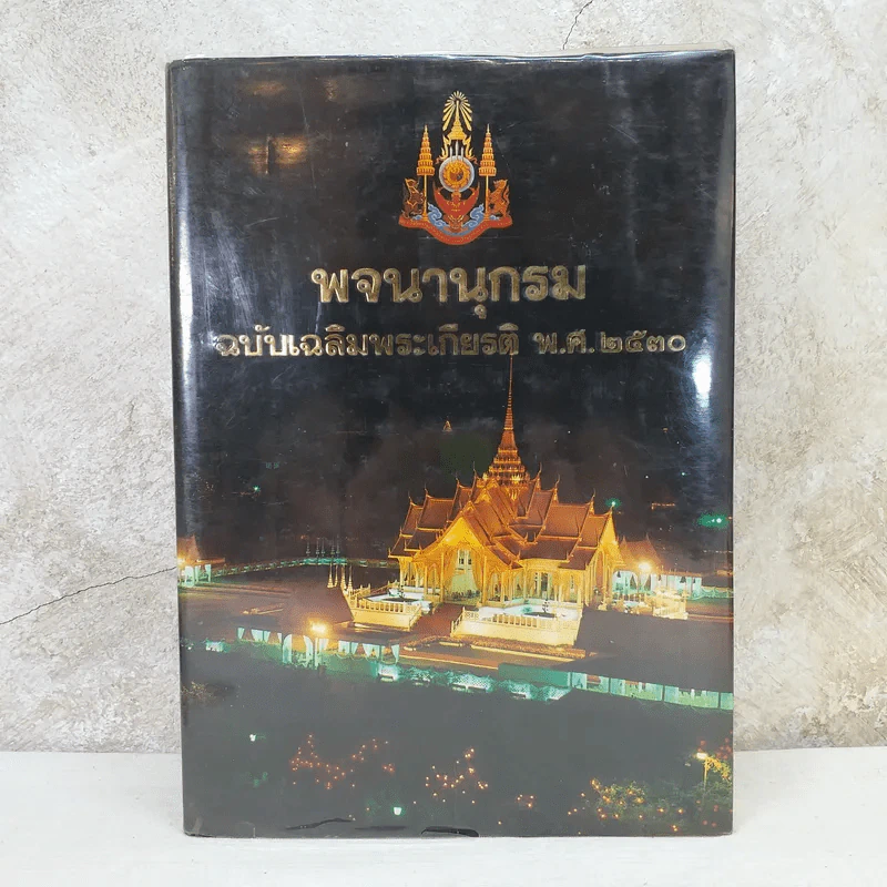 พจนานุกรมฉบับเฉลิมพระเกียรติ พ.ศ.2530 รูปที่ 1