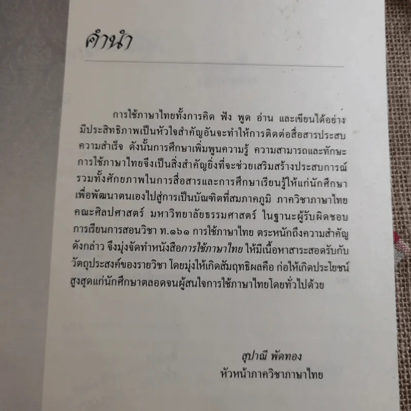 การใช้ภาษาไทย - คณาจารย์ภาควิชาภาษาไทย คณะศิลปศาสตร์ มหาวิทยาลัยธรรมศาสตร์ รูปที่ 8