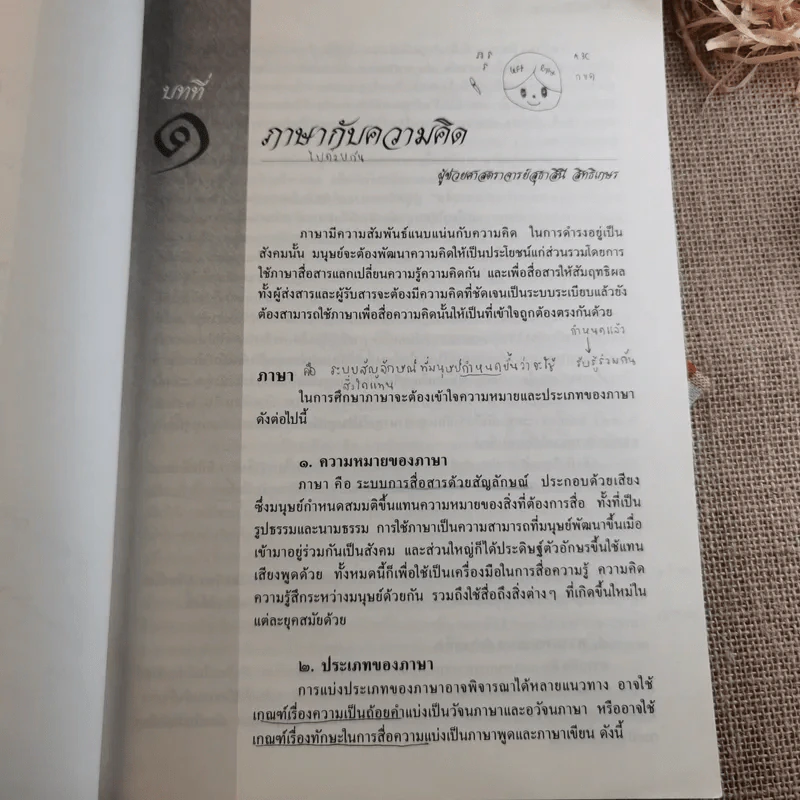 การใช้ภาษาไทย - คณาจารย์ภาควิชาภาษาไทย คณะศิลปศาสตร์ มหาวิทยาลัยธรรมศาสตร์ รูปที่ 10