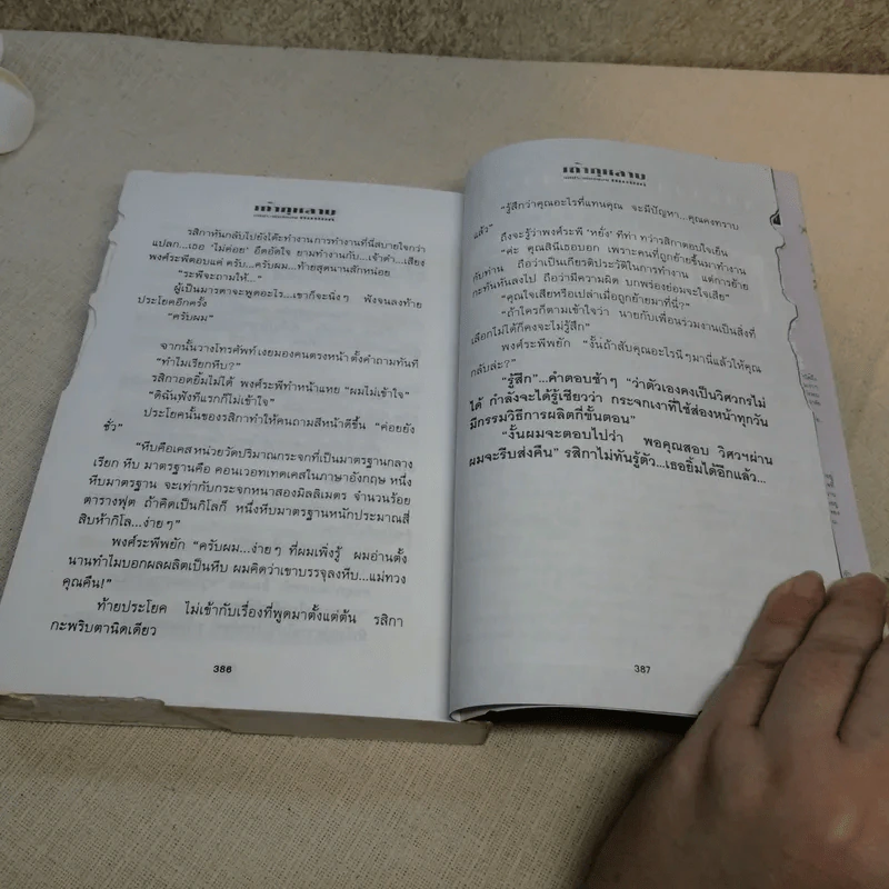 เถ้ากุหลาบ 2 เล่มจบ - ทมยันตี รูปที่ 13